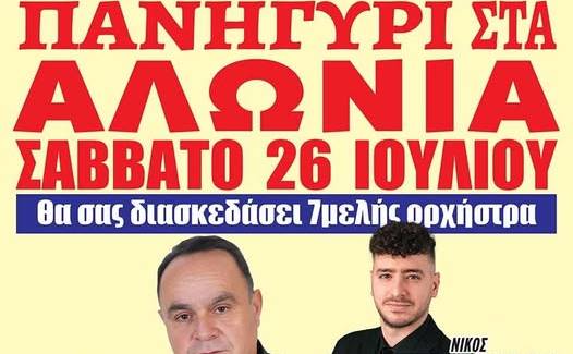 Πανηγύρι στα Αλώνια