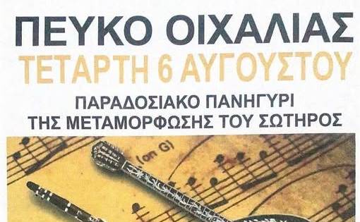 Παραδοσιακό πανηγύρι στο Πεύκο Οιχαλίας