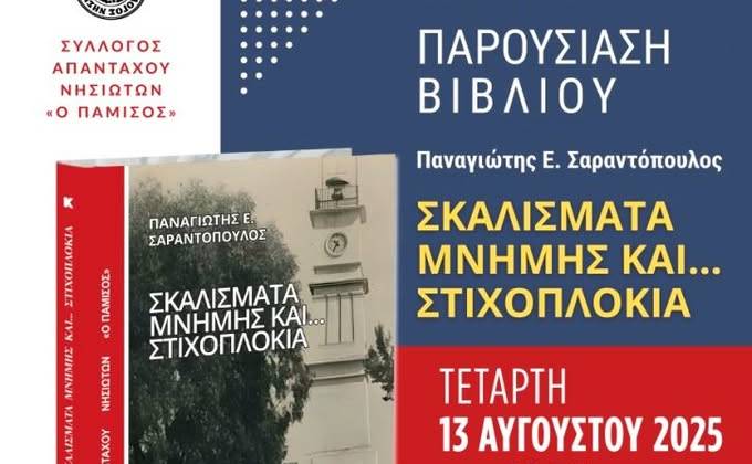 Παρουσίαση Βιβλίου στο Μουσείο Χαρακτικής Τ. Κατσουλίδη