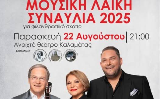 Μεγάλη αϊκή συναυλία στην Καλαμάτα για φιλανθρωπικό σκοπό