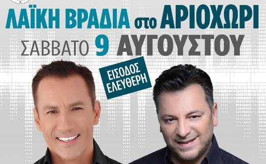 Μεγάλη λαϊκή βραδιά στο Αριοχώρι