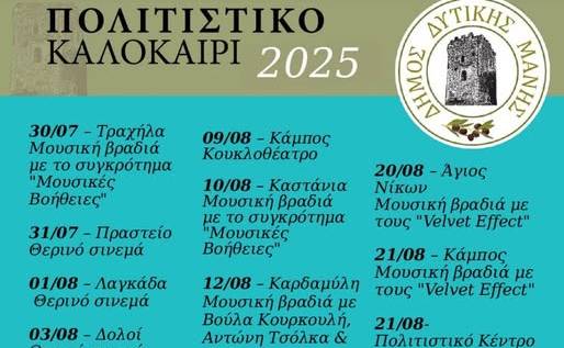 Ένα πολιτιστικό καλοκαίρι γεμάτο εκδηλώσεις στη Δυτική Μάνη