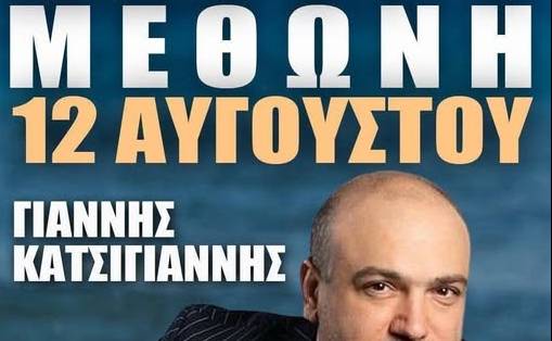 Το μεγάλο πανηγύρι της Μεθώνης