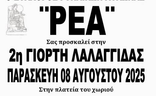 Η 2η Γιορτή Λαλαγγίδας στην Αυλώνα