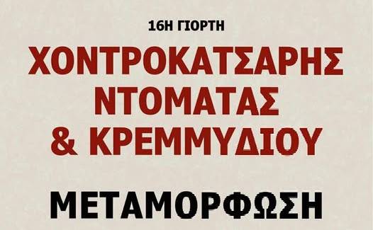 16η Γιορτή Χοντροκατσαρής Ντομάτας & Κρεμμυδιού