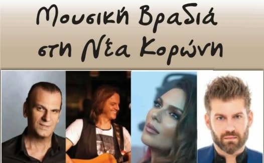 Μουσική Βραδιά στη Νέα Κορώνη