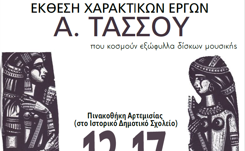 Έκθεση έργων του κορυφαίου χαράκτη Α. Τάσσου στην Αρτεμισία