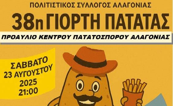 38η Γιορτή Πατάτας στην Αλαγονία