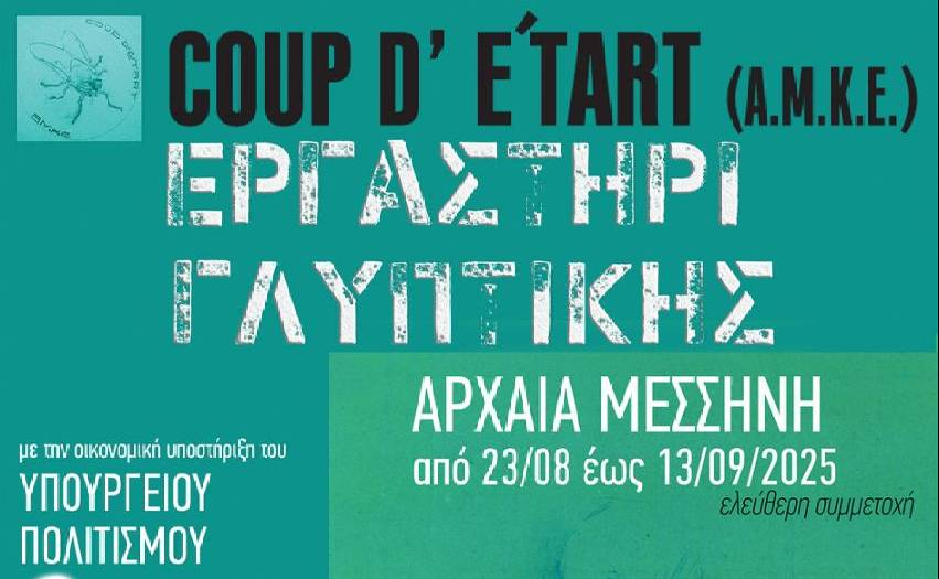Ανοιχτό Εργαστήριο Γλυπτικής στην Αρχαία Μεσσήνη