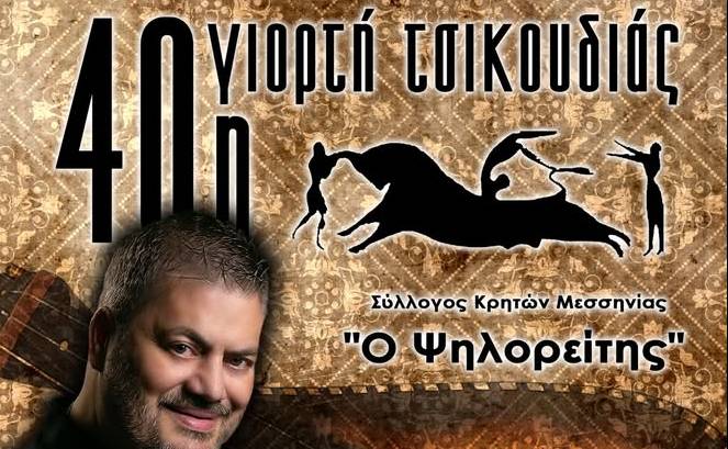 40η ΓΙΟΡΤΗ ΤΣΙΚΟΥΔΙΑΣ ΜΕ ΤΟΝ ΜΑΝΩΛΗ ΚΟΝΤΑΡΟ