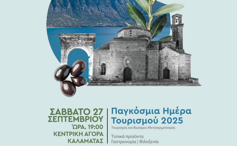 Η Καλαμάτα γιορτάζει την Παγκόσμια Ημέρα Τουρισμού