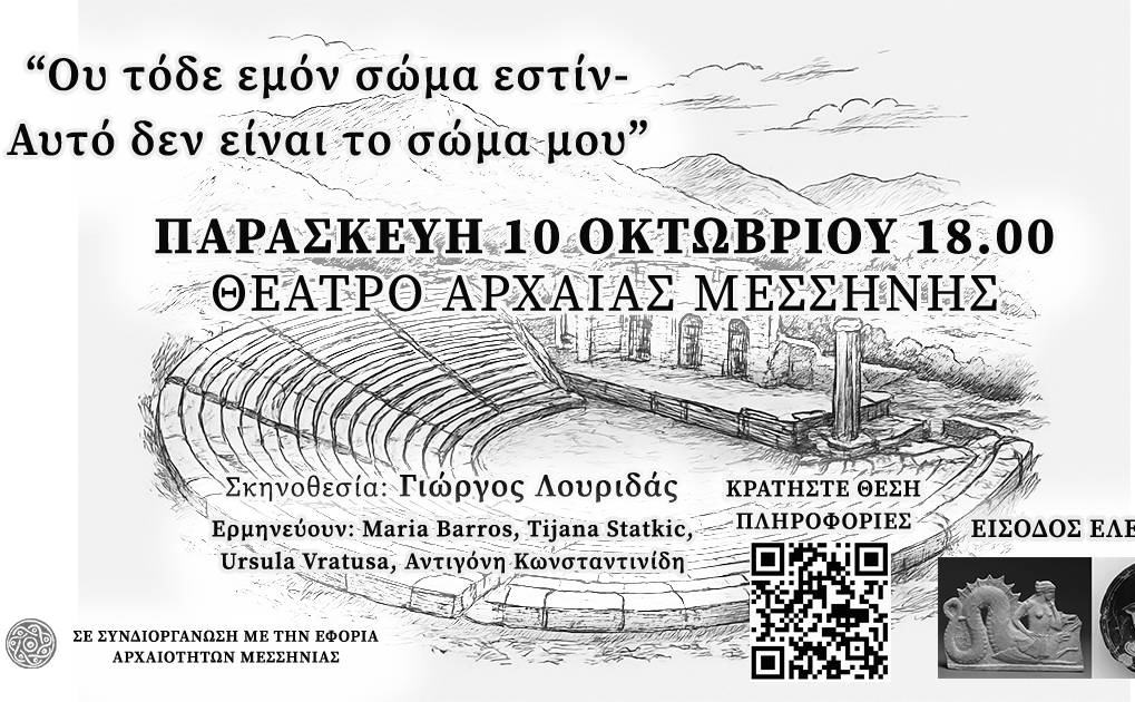 Παράσταση-Αυτό δεν είναι το Σώμα μου