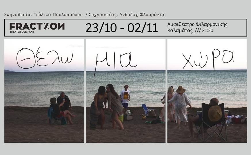 Fraction-«Θέλω μια χώρα» του Ανδρέα Φλουράκη