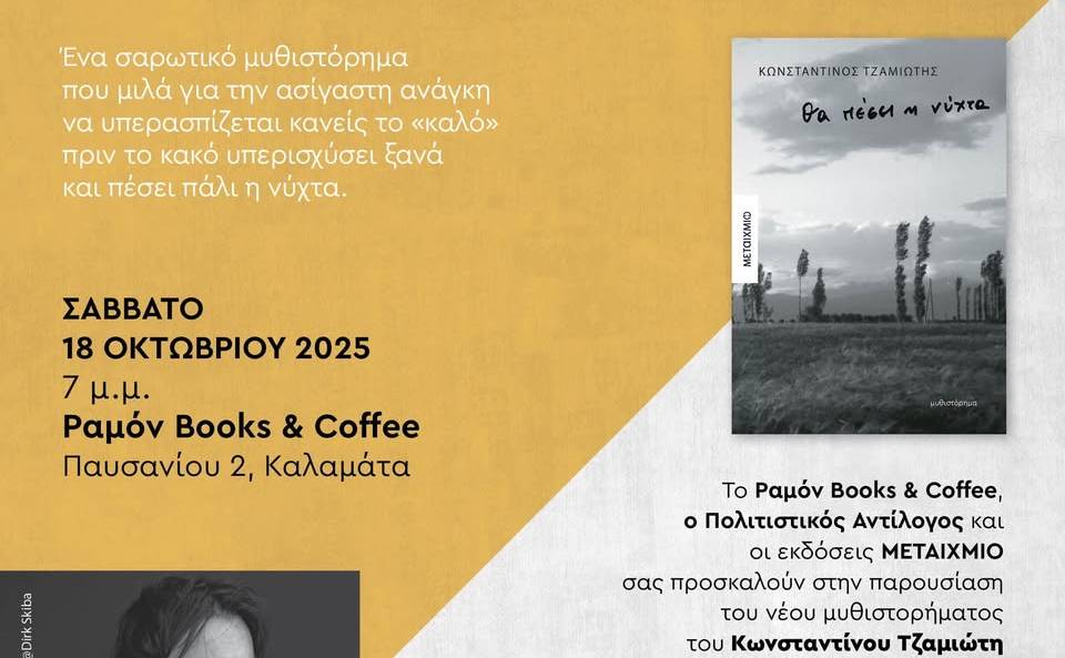 Ραμόν Βιβλιοπωλείο Καφέ-Θα πέσει η νύχτα