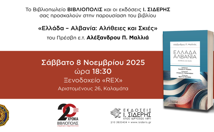 Παρουσίαση βιβλίου-«Ελλάδα – Αλβανία: Αλήθειες και Σκιές»