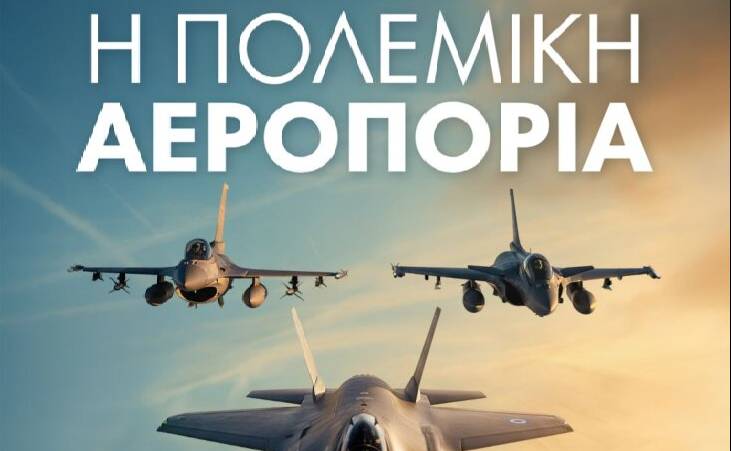 Εορτή του Προστάτη της Πολεμικής Αεροπορίας 2025