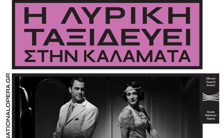 H Εθνική Λυρική Σκηνή ταξιδεύει στην Καλαμάτα.