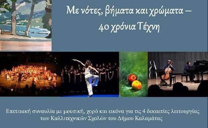 Επετειακή Εκδήλωση για τα 40 Χρόνια Λειτουργίας των Καλλιτεχνικών Σχολών του Δήμου Καλαμάτας