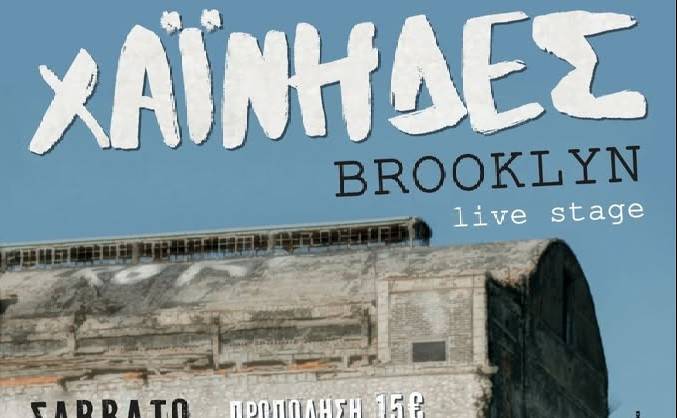 Οι Χαΐνηδες στο Brooklyn Live Stage