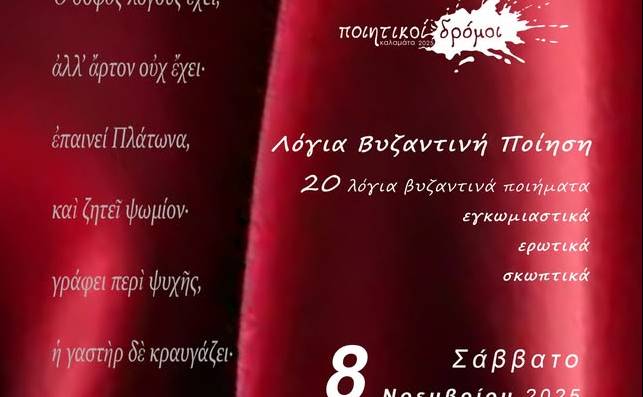 Ποιητικοί Δρόμοι-Λόγια Βυζαντινή Ποίηση