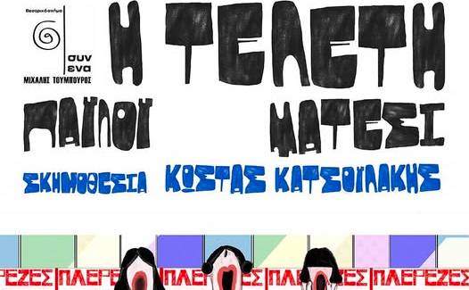 «Η Τελετή» του Παύλου Μάτεσι στο Πνευματικό Κέντρο Καλαμάτας