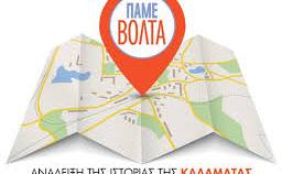 ΠΑΜΕ ΒΟΛΤΑ στη βορειοδυτική Λακωνία