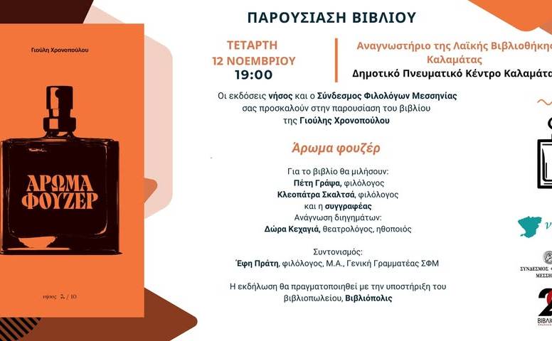 Παρουσίαση του βιβλίου της Γιούλης Χρονοπούλου
«Άρωμα φουζέρ»