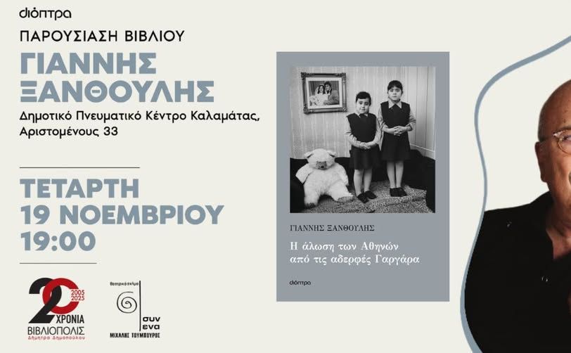 Παρουσίαση του νέου βιβλίου του Γιάννη Ξανθούλη «Η άλωση των Αθηνών από τις αδερφές Γαργάρα»