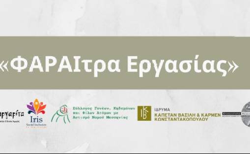 ΦΑΡΑΙτρα Εργασίας-Εσπερίδα αφιερωμένη στην Υποστηριζόμενη Εργασία