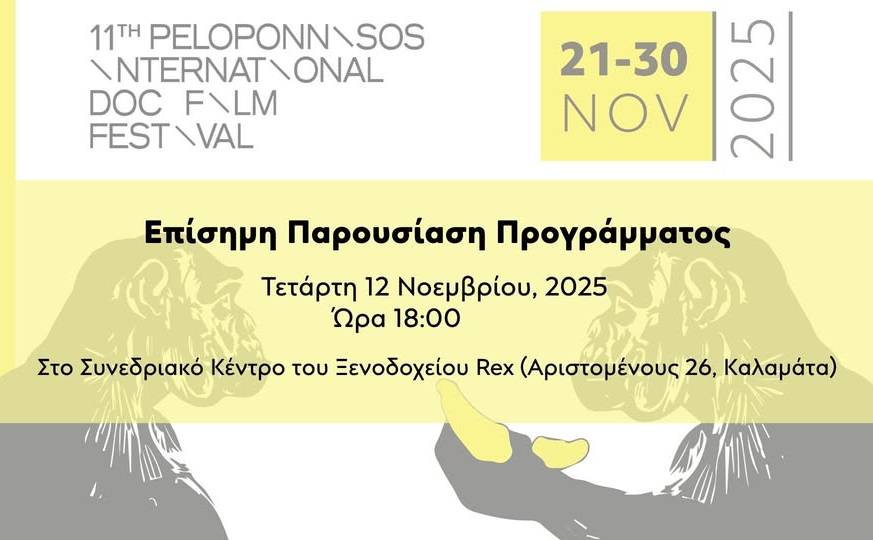 Διεθνές Φεστιβάλ Ντοκιμαντέρ Πελοποννήσου-Επίσημη παρουσίαση
