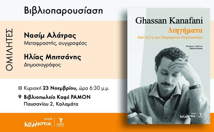 ΔΙΗΓΗΜΑΤΑ του Γασσάν Καναφάνι