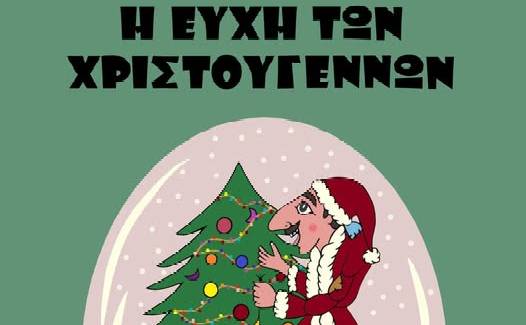 «Ο ΚΑΡΑΓΚΙΟΖΗΣ ΚΑΙ Η ΕΥΧΗ ΤΩΝ ΧΡΙΣΤΟΥΓΕΝΝΩΝ»
στο Αγρόκτημα Φυσικής Καλλιέργειας Φοίφα!