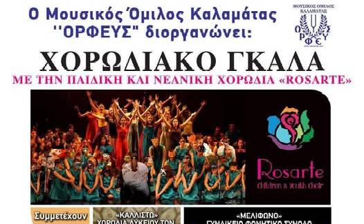 Χορωδιακό Gala