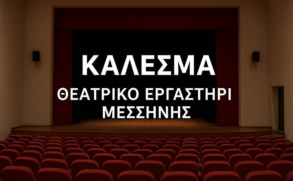 Θεατρικό Εργαστήρι Μεσσήνης-ΚΑΛΕΣΜΑ ΣΥΜΜΕΤΟΧΗΣ