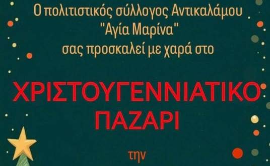 Χριστουγεννιάτικο Παζάρι από τον Πολιτιστικό Σύλλογο “Αγία Μαρίνα”