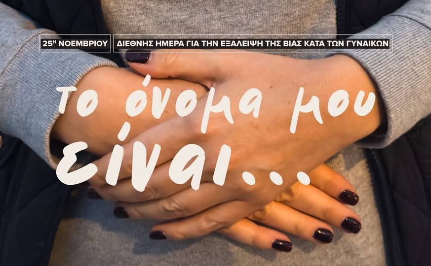 Filmhouse/Νέα Κινηματογραφική Λέσχη Καλαμάτας-Το όνομα μου είναι…