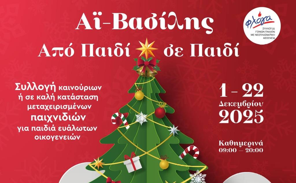 House by Phaos-Αϊ-Βασίλης Από Παιδί σε Παιδί