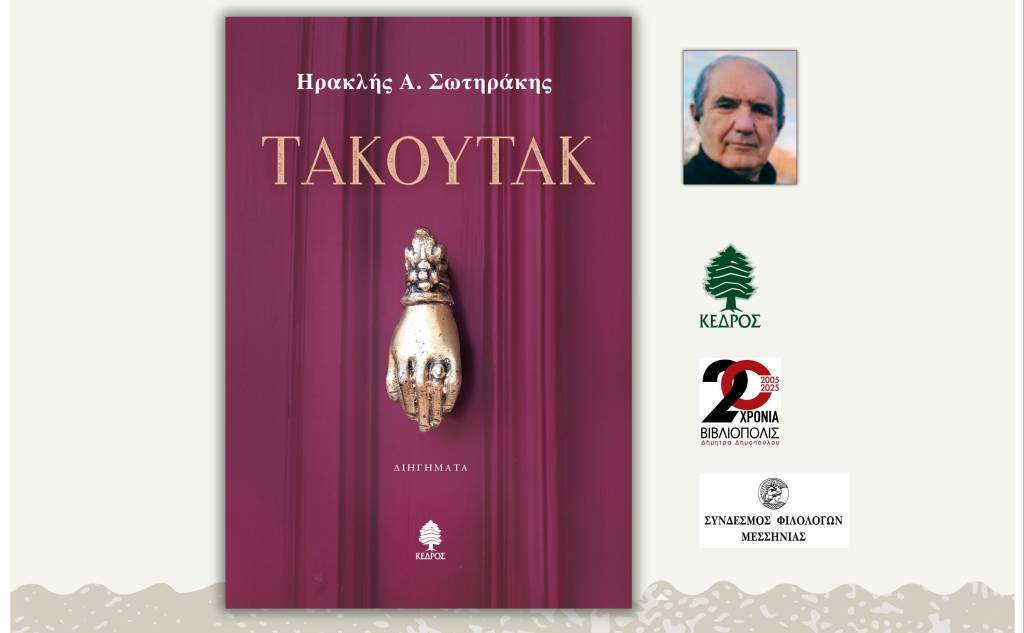 Παρουσίαση βιβλίου-ΤΑΚΟΥΤΑΚ