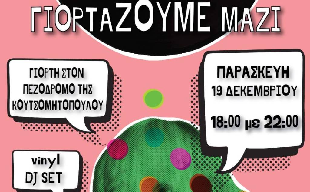 Μια συλλογική γιορτή στον πεζόδρομο της Κουτσομητοπούλου