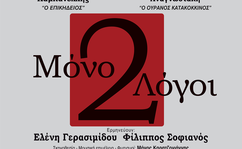 «Μόνο δυο λόγοι» από το ΔΗΠΕΘΕ Καλαμάτας