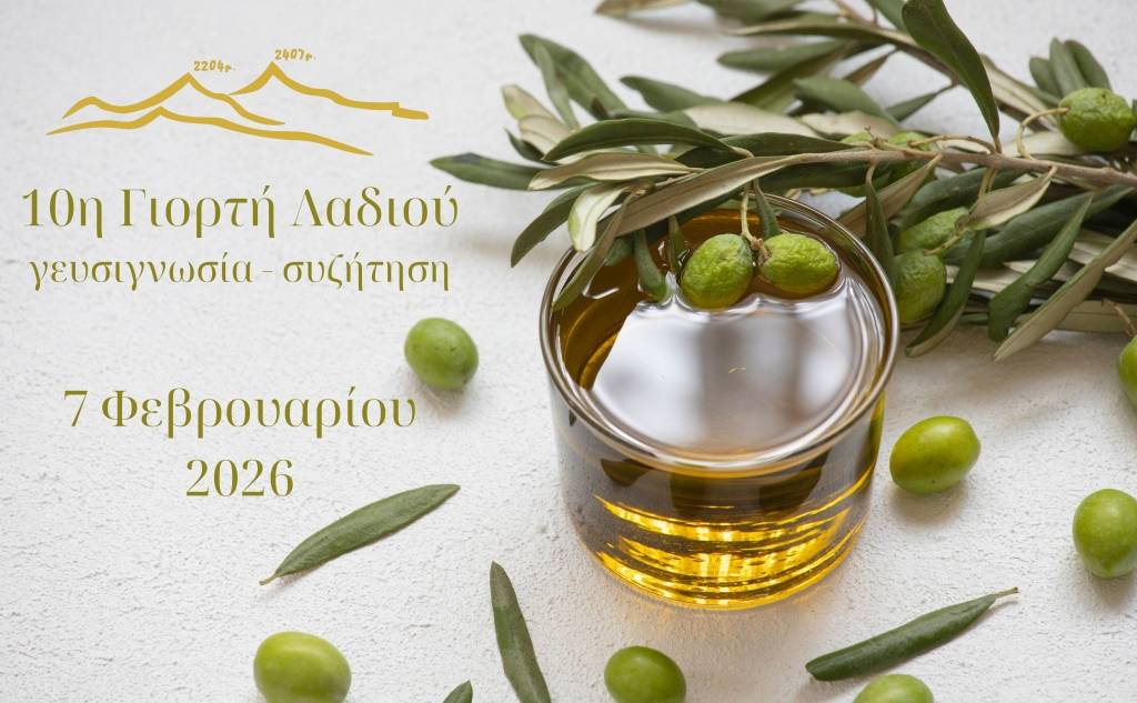 10η Γιορτή Λαδιού