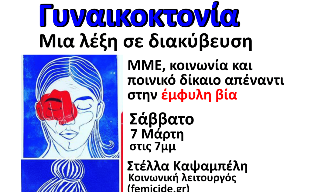 Εκδήλωση/συζήτηση: «Γυναικοκτονία: Μια λέξη σε διακύβευση»