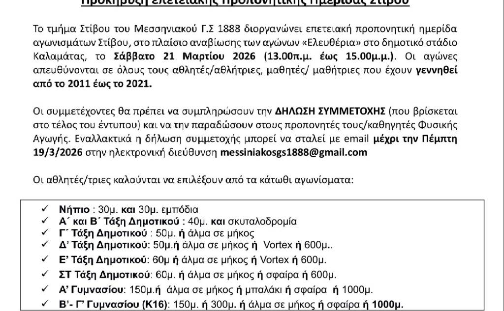 Μεσσηνιακός Γυμναστικός Σύλλογος 1888-Επετειακή ημερίδα στίβου στην Καλαμάτα