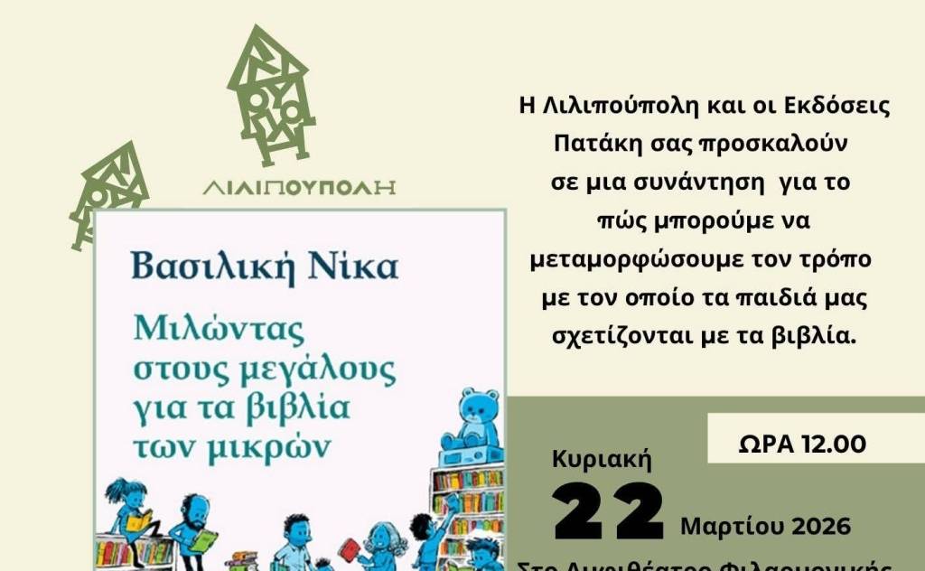 Βιβλιόπολις-Συνάντηση για γονείς με τη Βασιλική Νίκα