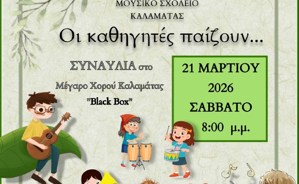 «Οι καθηγητές παίζουν…»: Συναυλία από το Μουσικό Σχολείο Καλαμάτας