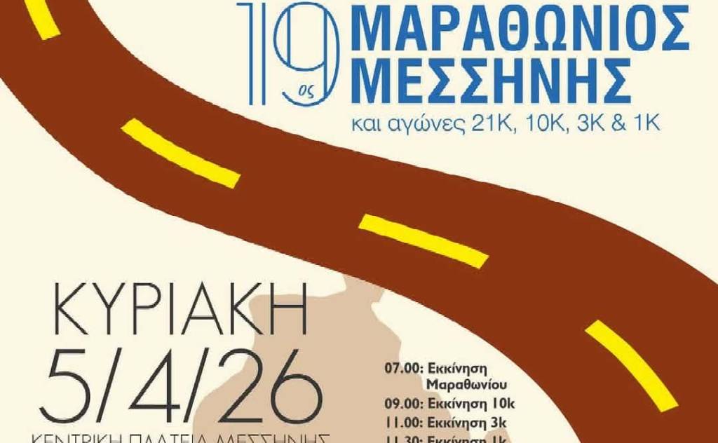 19ος Μαραθώνιος Δρόμος Μεσσήνης