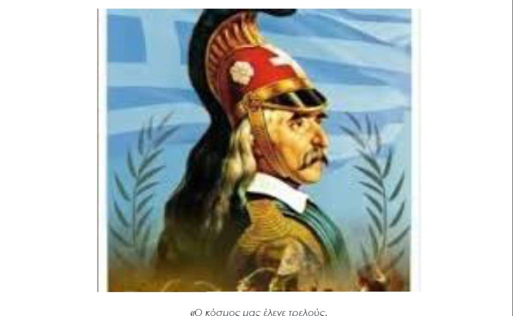 Ο εορτασμός της Επετείου της ημερομηνίας γέννησης του Θεόδωρου Κολοκοτρώνη