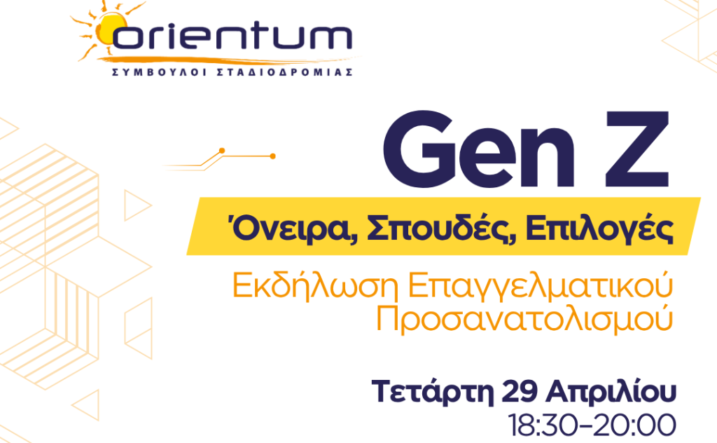 Εκδήλωση επαγγελματικού προσανατολισμού & βιβλιοπαρουσίαση
