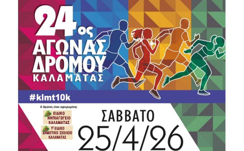 O 24ος Αγώνας Δρόμου Καλαμάτας