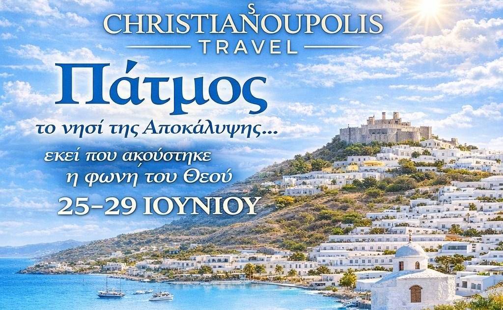 CHRISTIANOUPOLIS TRAVEL-Πάτμος, το νησί της Αποκάλυψης